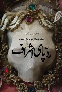 کتاب ردپای اشراف اثر عبدالرحیم پیرسته انوشه