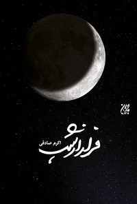 کتاب فرار از شب اثر اکرم صادقی