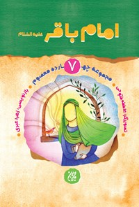 کتاب امام باقر علیه السلام (مجموعه چهارده معصوم جلد ۷) اثر زهرا عبدی