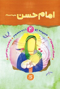 کتاب امام حسن علیه‌السلام (مجموعه چهارده معصوم جلد ۴) اثر زهرا عبدی