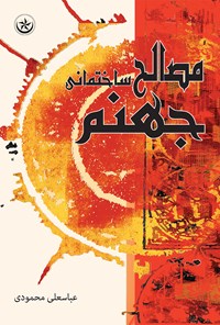 کتاب مصالح ساختمانی جهنم اثر عباسعلی محمودی