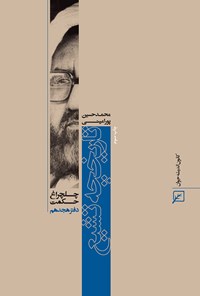 کتاب تاریخچه تشیع (دفتر هجدهم) اثر محمدحسین پورامینی