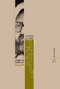 کتاب اسلام شناسی (دفتر بیستم) اثر محمدصفر جبرئیلی
