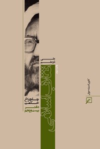 کتاب انقلاب اسلامی (دفتر بیست و پنجم) اثر علی ذوعلم