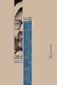 کتاب امر به معروف و نهی از منکر (دفتر بیست و هشتم) اثر غلامرضا بهروز لک