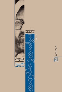 کتاب سیاست و حکومت (دفتر بیست و نهم) اثر محمدحسن قدردان قراملکی