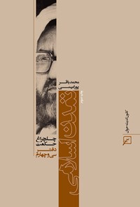 کتاب تمدن اسلامی (دفتر سی و چهارم) اثر محمدباقر پورامینی