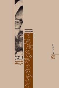 کتاب اسلام و دنیای متجدد (دفتر سی و ششم) اثر حسین سوزنچی
