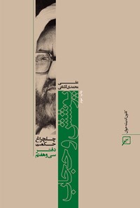 کتاب پوشش و حجاب (دفتر سی و هفتم) اثر علی محمدی آشنانی