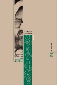 کتاب منزلت و حقوق زن (دفتر سی و هشتم) اثر سیدابراهیم حسینی