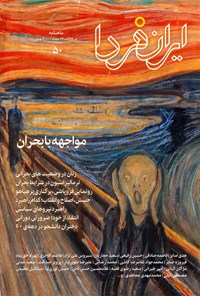  ماهنامه ایران فردا ـ شماره ۵۰ ـ تیر ماه ۹۸ 