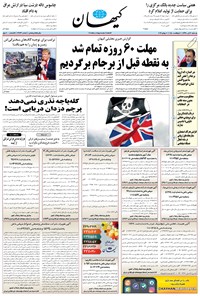 روزنامه کیهان - يکشنبه ۱۶ تير ۱۳۹۸ 