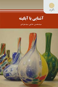 کتاب آشنایی با آبگینه اثر سیدمحسن حاجی سیدجوادی