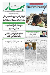 روزنامه بهار - ۱۳۹۸ سه شنبه ۱۸ تير 