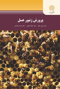 کتاب پرورش زنبور عسل اثر تیمور تنها