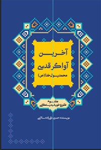 کتاب محمد رسول‌ خدا (ص) اثر حسین تقی‌زاده سالاری