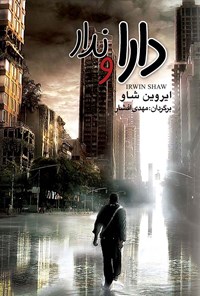 کتاب دارا و ندار؛ جلد اول اثر مهدی افشار