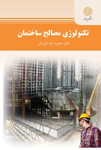 کتاب تکنولوژی مصالح ساختمان اثر محمدرضا کی‌منش