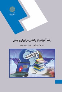 کتاب رشد آموزش از راه دور در ایران اثر مهران فرج‌اللهی