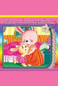 کتاب خرگوش کوچولو بزرگ شده جدا می‌خوابه اثر شرکت کتاب‌های نارنجی