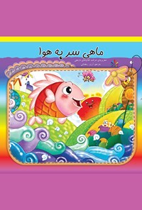 کتاب ماهی سر به هوا اثر شرکت کتاب‌های نارنجی