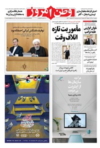 روزنامه وطن امروز - ۱۳۹۸ پنج شنبه ۲۰ تير 