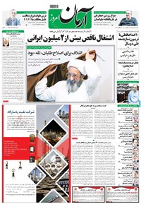 روزنامه آرمان - ۱۳۹۸ شنبه ۲۲ تير 