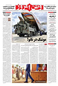 روزنامه وطن امروز - ۱۳۹۸ شنبه ۲۲ تير 