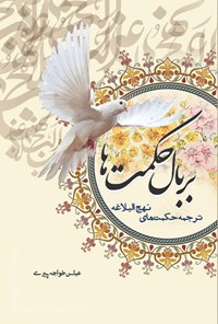 کتاب بر بال حکمت‌ها اثر عباس  خواجه پیری