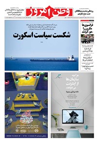 روزنامه وطن امروز - ۱۳۹۸ دوشنبه ۲۴ تير 