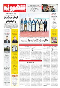 روزنامه شهروند - ۱۳۹۸ دوشنبه ۲۴ تير 