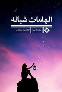 کتاب الهامات شبانه اثر الهام سیدمصطفوی