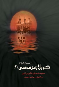کتاب کربلا زمزمه سی (جلد ۲) اثر حسین  فتحی