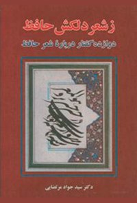 کتاب ز شعر دلکش حافظ؛ دوازده گفتار درباره‌ی شعر حافظ اثر جواد  مرتضایی