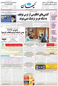 روزنامه کیهان - سه‌شنبه ۲۵ تير ۱۳۹۸ 