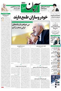 روزنامه آرمان - ۱۳۹۸ سه شنبه ۲۵ تير 