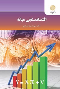 کتاب اقتصادسنجی میانه اثر علی حسین صمدی