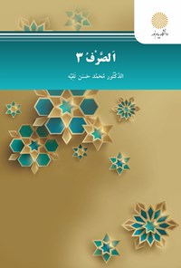 کتاب الصرف ۳ اثر محمدحسین تقیه