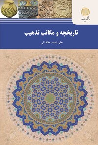 کتاب تاریخچه و مکاتب تذهیب اثر علی‌اصغر مقتدائی