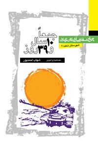 کتاب جمعا ۱۰ سال و ۳۹ روز اثر شهاب احمدپور