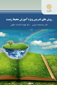 کتاب روش‌های تدریس ویژه‌ی آموزش محیط زیست اثر سیدمحمد شبیری