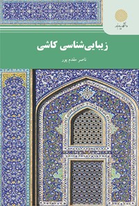 کتاب زیبایی‌شناسی کاشی اثر ناصر مقدم‌پور