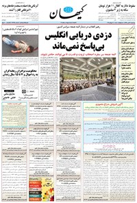 روزنامه کیهان - چهارشنبه ۲۶ تير ۱۳۹۸ 
