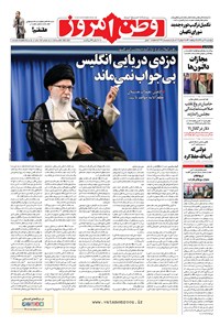 روزنامه وطن امروز - ۱۳۹۸ چهارشنبه ۲۶ تير 