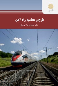 کتاب طرح و محاسبه راه آهن اثر محمودرضا کی منش