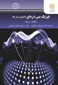 کتاب فیزیک بس‌ذره‌ای (اصول‌ و روش‌ها)؛ جلد دوم اثر ولفگانگ نولتینگ