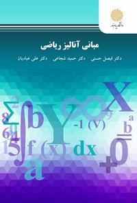 کتاب مبانی آنالیز ریاضی اثر فیصل حسنی
