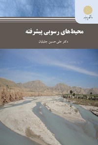 کتاب محیط‌های رسوبی پیشرفته اثر علی حسین جلیلیان
