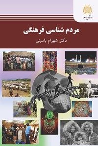 کتاب مردم‌شناسی فرهنگی اثر شهرام باسیتی
