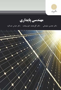 کتاب مهندسی پایداری اثر محسن سلیمانی